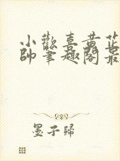 小欢喜黄芷陶潘帅笔趣阁最新章节更封面