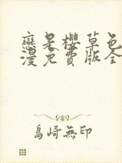 恋是樱草色动态漫免费版全集在线观看高清