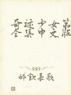 奇迹少女第五季全集中文版