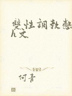 双性调教憋尿肉h文