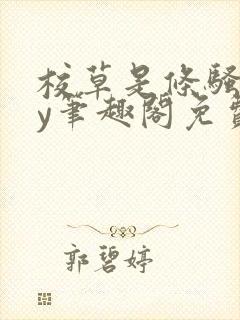 校草是条骚狗by笔趣阁免费阅读全文最封面