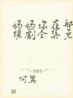 妈妈你在哪里电视剧全集免费播放