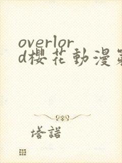 overlord樱花动漫第一季真人
