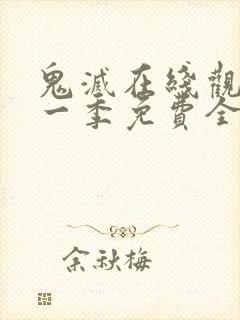 鬼灭在线观看第一季免费全集高清