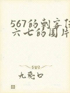 567的刺客伍六七的图片封面