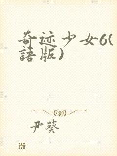 奇迹少女6(国语版)