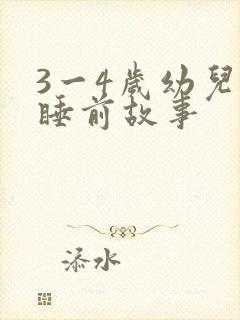 3一4岁幼儿的睡前故事