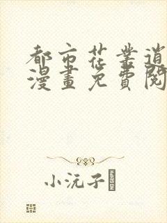 都市花丛逍遥游漫画免费阅读下拉式6漫画封面