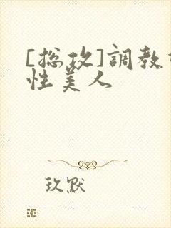 [总攻]调教双性美人封面