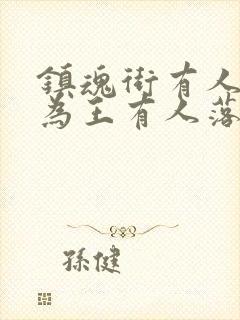 镇魂街有人天生为王有人落草为寇封面