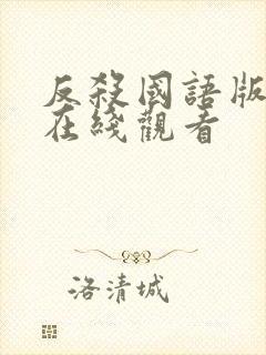 反杀国语版高清在线观看