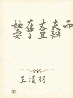 她在丈夫面前被耍了豆瓣封面