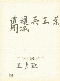 逍遥兵王叶成无删减