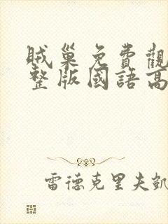 贼巢免费观看完整版国语高清在线