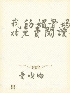 我的媚骨妈妈txt免费阅读小说