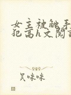 女主被触手怪侵犯高h文阅读