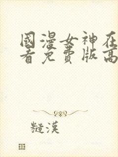 国漫女神在线观看免费版高清动漫