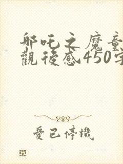 哪吒之魔童降世观后感450字封面