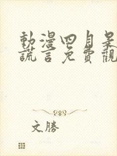 动漫四月是你的谎言免费观看