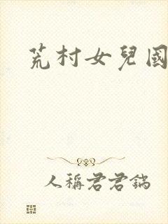 荒村女儿国