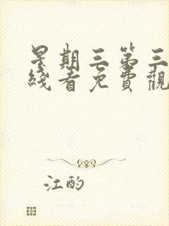 星期三第三季在线看免费观看全集