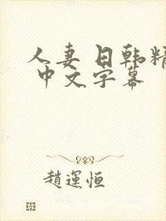 人妻 日韩精品 中文字幕