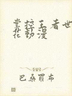 掌控王者世界樱花动漫封面