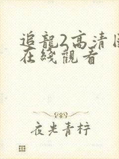 追龙2高清国语在线观看