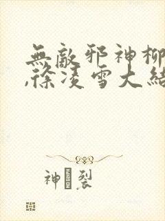 无敌邪神柳无邪,徐凌雪大结局