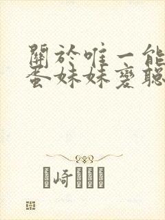 关于唯一能让笨蛋妹妹变聪明的方法只有我的