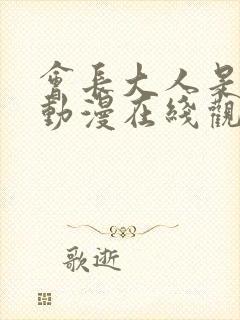 会长大人是女仆动漫在线观