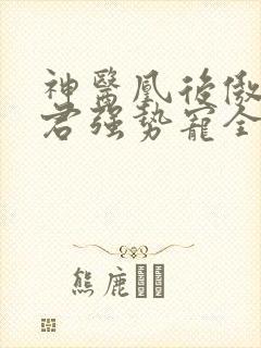 神医凰后傲娇暴君强势宠全文免费阅读