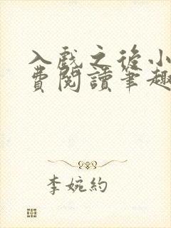 入戏之后小说免费阅读笔趣阁