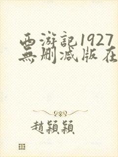 西游记1927无删减版在线