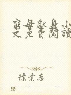 穷母献身小说全文免费阅读最新章节