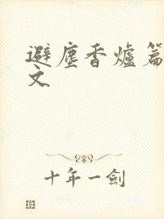 避尘香炉篇 原文