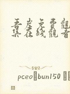 吾岸免费观看全集在线观看