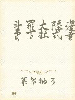 斗罗大陆漫画免费下拉式看漫