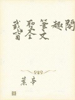 武圣笔趣阁无弹窗全文