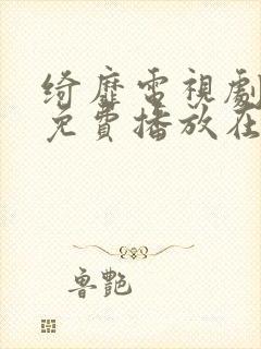 绮靡电视剧全集免费播放在线观看