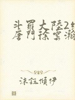 斗罗大陆2绝世唐门徐云瀚