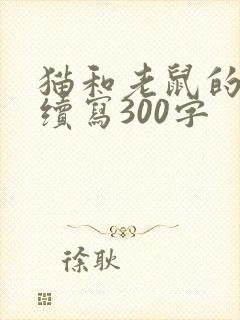 猫和老鼠的故事续写300字