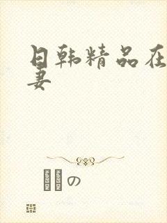 日韩精品在线人妻