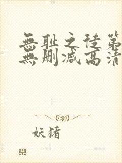 无耻之徒第一季无删减高清全集免费观看