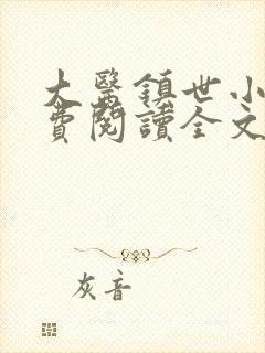 大医镇世小说免费阅读全文最新章节