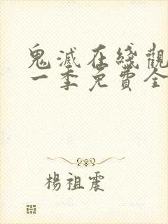 鬼灭在线观看第一季免费全集高清