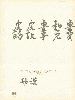 皮皮鲁和鲁西西的故事免费阅读