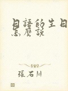 日语的生日快乐怎么说