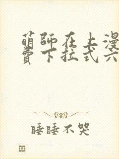 萌师在上漫画免费下拉式六漫画一心封面