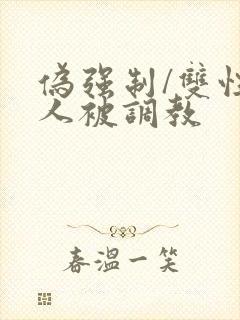 伪强制/双性美人被调教